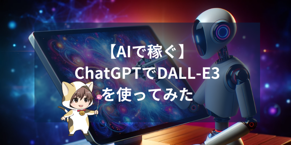 【AIで稼ぐ】ついにChatGPTで画像生成ができるようになったから使ってみた